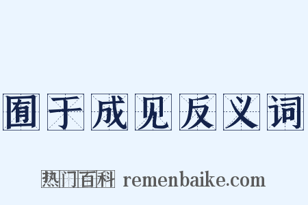囿于成见反义词是什么意思的图片